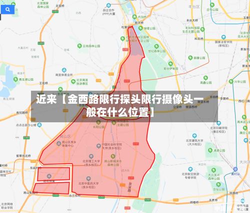 近来【金西路限行探头限行摄像头一般在什么位置】