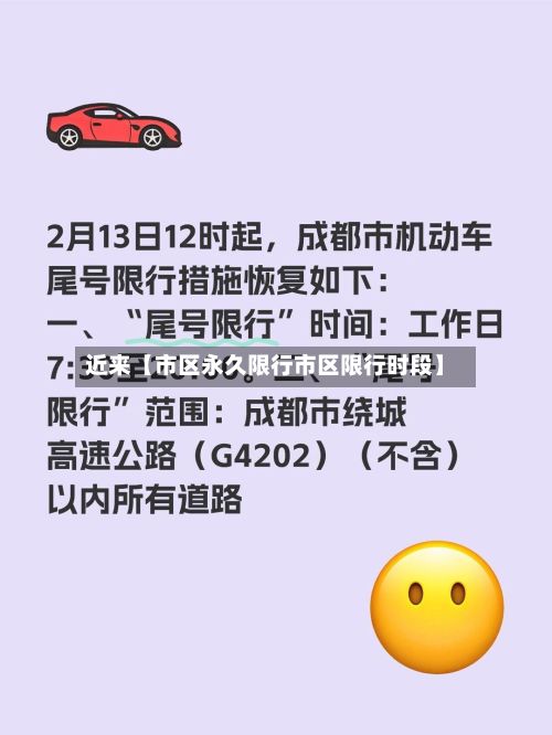 近来【市区永久限行市区限行时段】-第3张图片