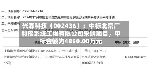 兴森科技（002436）：中标北京广利核系统工程有限公司采购项目，中标金额为4850.00万元-第2张图片