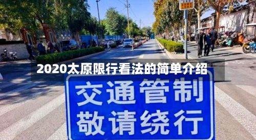 2020太原限行看法的简单介绍