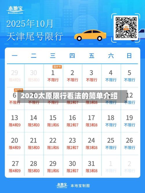 2020太原限行看法的简单介绍-第2张图片