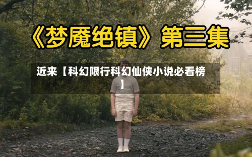 近来【科幻限行科幻仙侠小说必看榜】-第2张图片