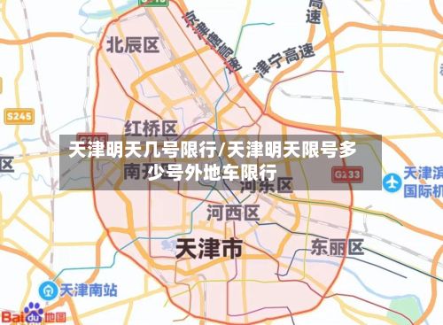 天津明天几号限行/天津明天限号多少号外地车限行-第3张图片