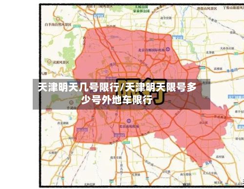 天津明天几号限行/天津明天限号多少号外地车限行