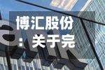 博汇股份：关于完成工商变更登记的公告