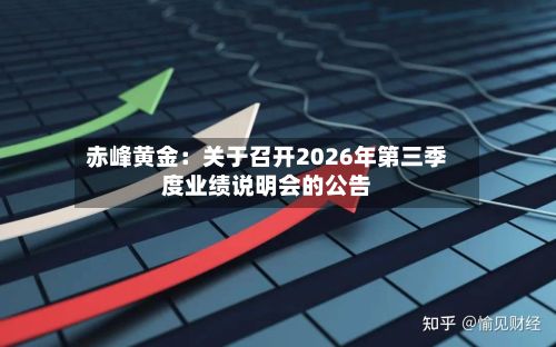 赤峰黄金：关于召开2026年第三季度业绩说明会的公告