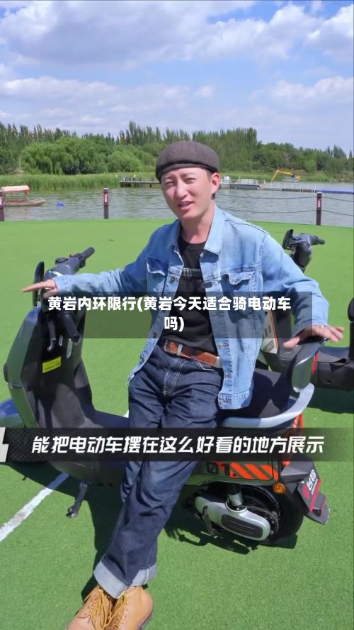 黄岩内环限行(黄岩今天适合骑电动车吗)