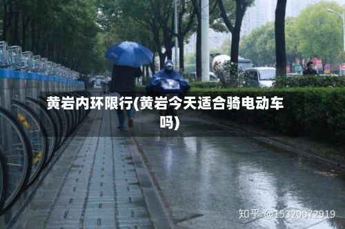 黄岩内环限行(黄岩今天适合骑电动车吗)-第2张图片