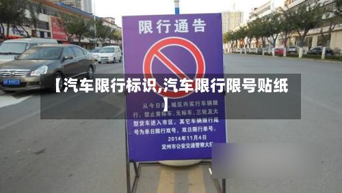 【汽车限行标识,汽车限行限号贴纸】