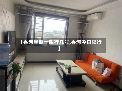 【香河星期一限行几号,香河今日限行】-第3张图片