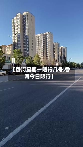 【香河星期一限行几号,香河今日限行】-第2张图片