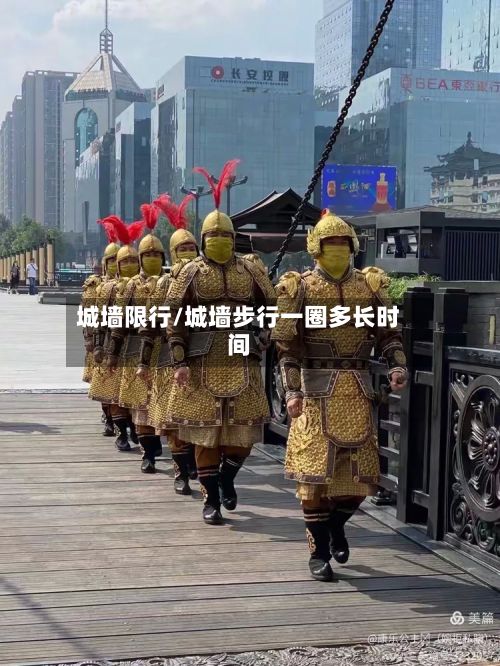 城墙限行/城墙步行一圈多长时间-第3张图片