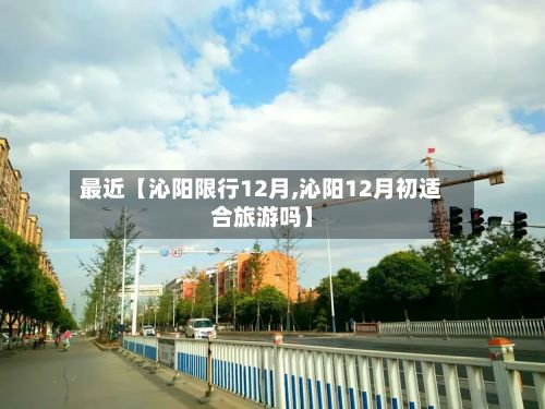 最近【沁阳限行12月,沁阳12月初适合旅游吗】-第2张图片