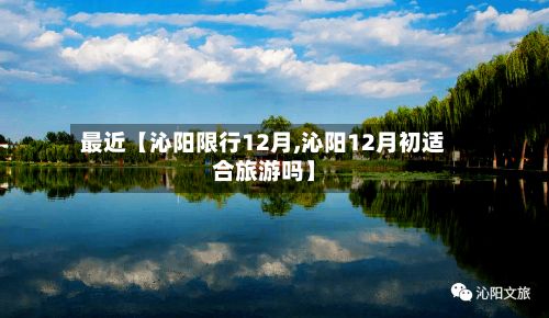 最近【沁阳限行12月,沁阳12月初适合旅游吗】-第3张图片