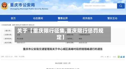 关于【重庆限行征集,重庆限行惩罚规定】