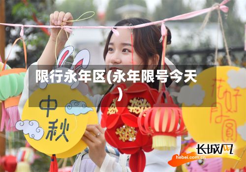 限行永年区(永年限号今天)