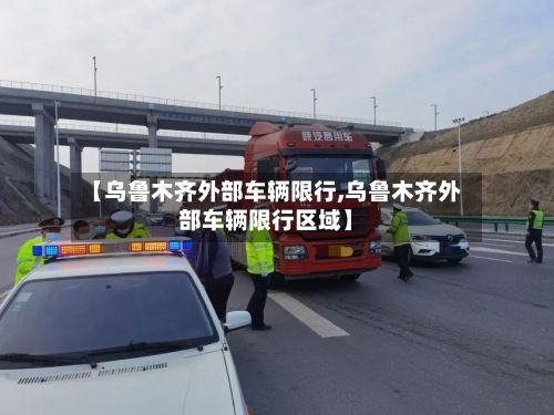 【乌鲁木齐外部车辆限行,乌鲁木齐外部车辆限行区域】-第3张图片