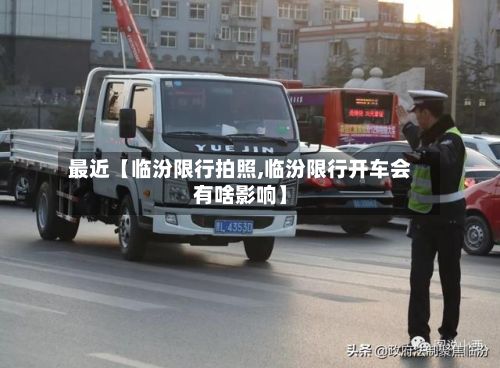 最近【临汾限行拍照,临汾限行开车会有啥影响】-第2张图片