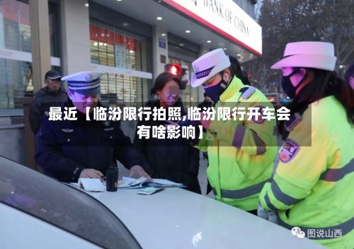 最近【临汾限行拍照,临汾限行开车会有啥影响】