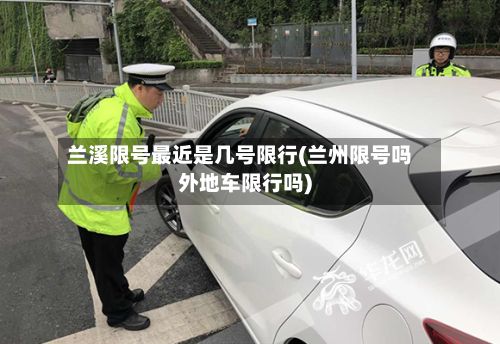 兰溪限号最近是几号限行(兰州限号吗外地车限行吗)