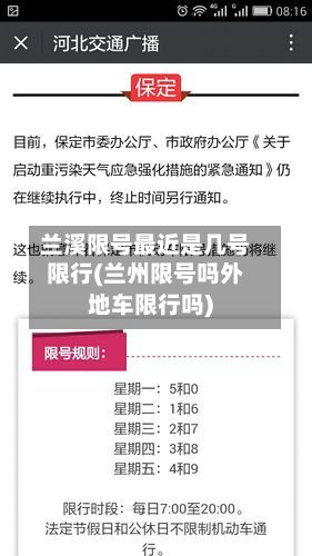 兰溪限号最近是几号限行(兰州限号吗外地车限行吗)-第2张图片
