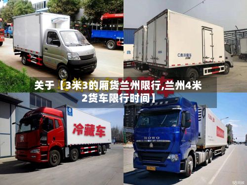关于【3米3的厢货兰州限行,兰州4米2货车限行时间】-第3张图片