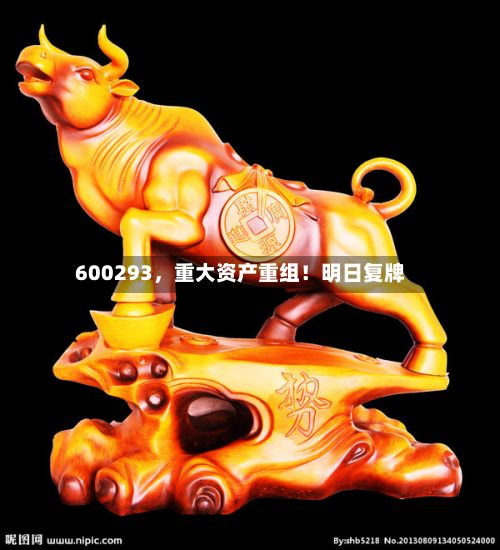 600293，重大资产重组！明日复牌