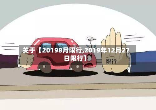 关于【20198月限行,2019年12月27日限行】