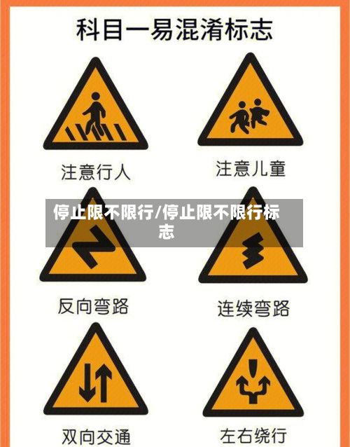 停止限不限行/停止限不限行标志