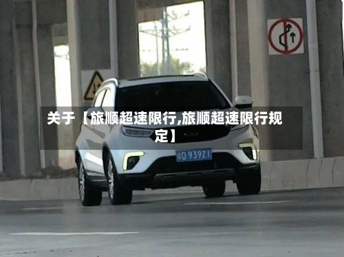 关于【旅顺超速限行,旅顺超速限行规定】-第2张图片