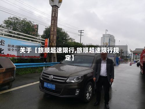 关于【旅顺超速限行,旅顺超速限行规定】-第3张图片