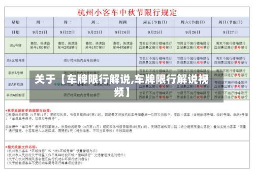 关于【车牌限行解说,车牌限行解说视频】-第2张图片