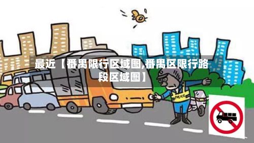 最近【番禺限行区域图,番禺区限行路段区域图】