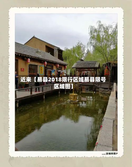 近来【易县2018限行区域易县限号区域图】