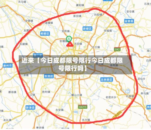近来【今日成都限号限行今日成都限号限行吗】