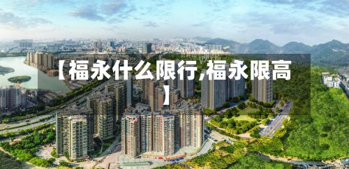 【福永什么限行,福永限高】