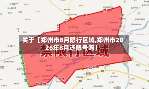 关于【郑州市8月限行区域,郑州市2026年8月还限号吗】