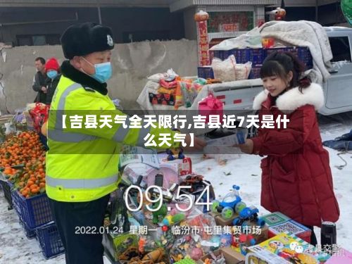 【吉县天气全天限行,吉县近7天是什么天气】-第3张图片