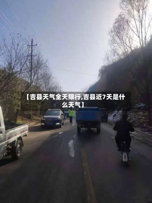 【吉县天气全天限行,吉县近7天是什么天气】-第2张图片