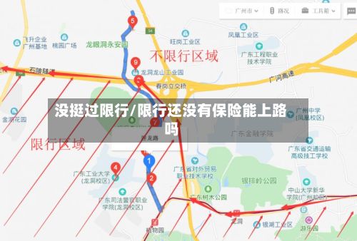 没挺过限行/限行还没有保险能上路吗