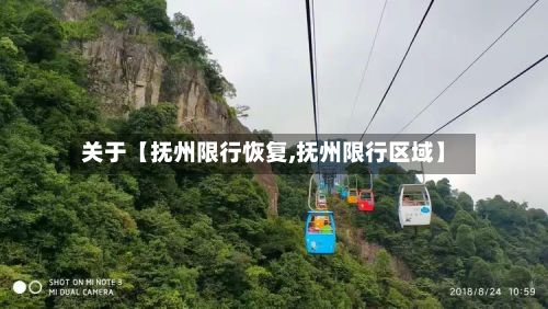 关于【抚州限行恢复,抚州限行区域】