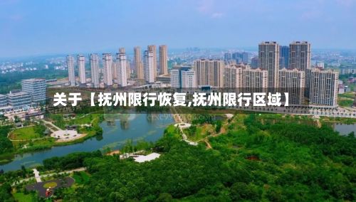 关于【抚州限行恢复,抚州限行区域】-第3张图片