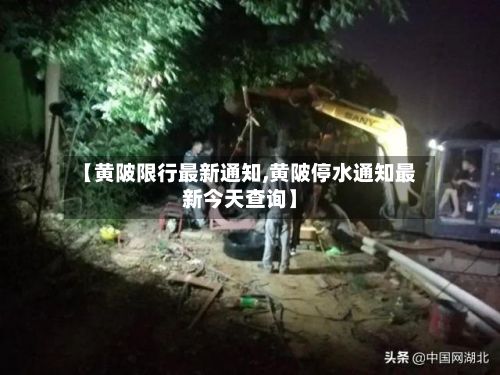 【黄陂限行最新通知,黄陂停水通知最新今天查询】-第2张图片