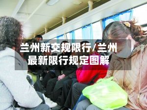 兰州新交规限行/兰州最新限行规定图解-第2张图片