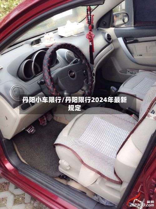丹阳小车限行/丹阳限行2024年最新规定