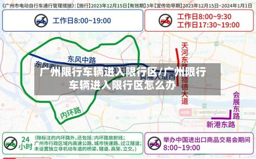 广州限行车辆进入限行区/广州限行车辆进入限行区怎么办