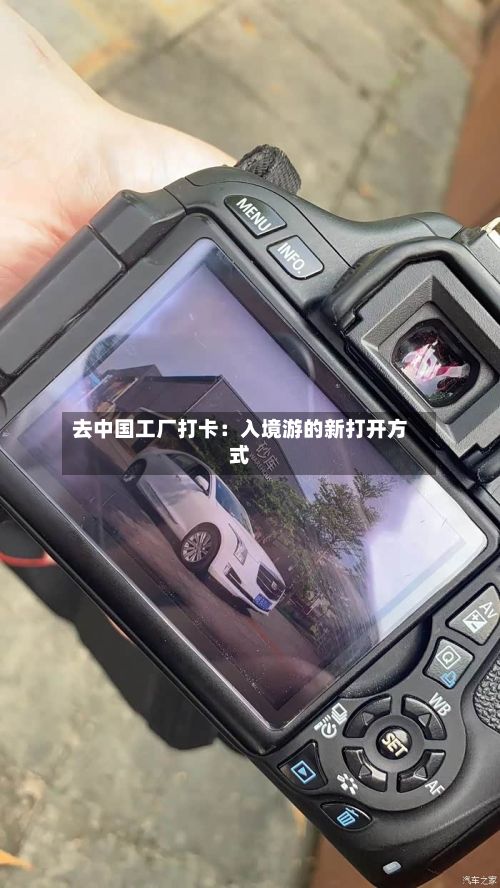 去中国工厂打卡：入境游的新打开方式