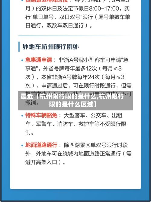 最近【杭州限行限的是什么,杭州限行限的是什么区域】