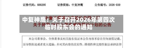 中复神鹰：关于召开2026年第四次临时股东会的通知