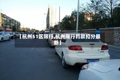 【杭州51区限行,杭州限行罚款扣分最新】